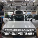 제일컴퓨터크리닝 | 천안 백석동 손세차 업체 추천 카폐인워시 실내까지 확실한 테슬라 스팀청소 후기