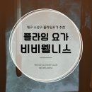 대구 수성구 플라잉요가 추천 비비웰니스 럭셔리한 분위기에서 미디어아트와 함께