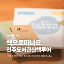 모롱지공원 | 책으로 떠나는 전주도서관 이색여행 📚
