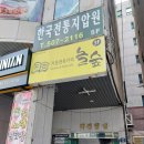 한국전통지압원 | 부산 안마바우처 사용처 한국전통지압원 동래사직 지압마사지 후기