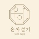 온아설기 이미지