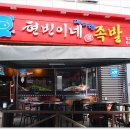 현빈이네따스한족발