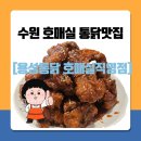 수원 용성통닭 호매실점 치맥후기