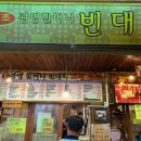 광명할머니빈대떡