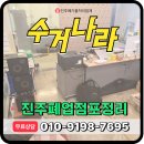 상평동~하대동~초전동 강변구역 | 진주 폐업정리 비대면 철거 및 점포정리 원스톱해결