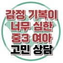 [온라인상담: 감정 기복이 너무 심한 중3 여아] 양극성 장애, 공격성, 자살 사고, 사회성, 강남사회성센터, 한국아동청소년심리상담센터 이미지