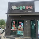 나들목분식 이미지