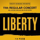 [10.8(오후5시)] 베누스토 분당 오케스트라 제 11회 정기연주회 "LIBERTY" 이미지