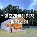 칠곡IC 좌측 | 대구근교 칠곡왜관 힐링하기 좋은 힐포레글램핑