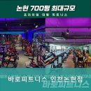 바로피트니스 인천논현점 | 논현동 헬스, 논현동pt 바로피트니스 인천논현점 1. 최적의 운동 환경을 제공하는 곳