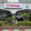 꾸쫀떡볶이