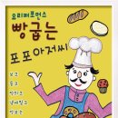 빵 굽는 포포아저씨 이미지