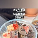 컴포즈커피다산 - 남양주시 다산중앙로82번길 72-29 | 컴포즈커피다산