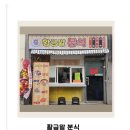 황금알분식 | 광주흑석동에서 찾은 흑석동분식 맛집 황금알분식