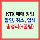 스마트폰 중급반(65세 이상) | KTX 예매, 취소, 할인 방법 총정리! 입석과 자유석까지 한눈에