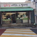 실로암세탁소 - 중구 자유공원로23번길 8-1 | 실로암세탁소