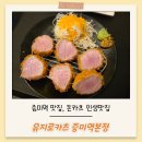 유지로 | 증미역맛집 유지로카츠｜돈카츠 인생맛집 재방문 후기
