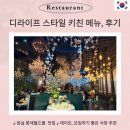 굿라이프스타일 피시카페 | 디라이프스타일키친 메뉴 추천 잠실 롯데월드몰점 예쁘고 맛있는데?