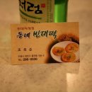 동네빈대떡 - 수원시 영통구 매봉로35번길 8-2 | 동네빈대떡