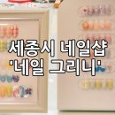 네일 그리니