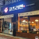 코츠라멘오창 이미지