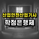 대신산업(주) | 산업안전산업기사 학점은행! 조건을 만들어서 시험 봤어요