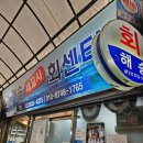 해동회센타 | [영등포맛집추천] 예약 필수인 아재카세 영등포시장 해송 회센타 내돈내산 후기