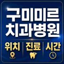 구미미르치과병원 위치·진료·시간 총정리 | 경북 구미시 형곡동