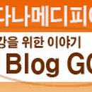 다나소아과 네이버블로그