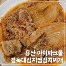 장독대김치찜 | 용산한식맛집| 용산아이파크몰 맛집 장독대김치찜김치찌개 내돈내산 후기!