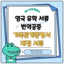 [종로/광화문/을지로/서울시청] 영국 유학 학생비자...번역 공증: 외국어번역행정사의 번역확인증명서