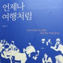 안녕하세요, '언제나 여행처럼'의 저자 이지상입니다.^^ 이미지