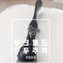 월드 헤라 | 🥿후크월드 휴대용 구두주걱으로 신발 신는 시간을 스마트하게!