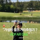 우신밧데리 | 가성비 골프거리측정기 AOFAR GX6 베이사이드 골프장후기