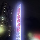 혜천로 | [대전소고기맛집]정림동 소고기 원촌한우정육식당 남편과 함께 저녁식사한 솔직 후기