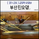 부산진오뎅 - 안양시 동안구 평촌대로223번길 36 | 부산진오뎅 금정점, 나란히 앉아 대화하기 좋은 금정역 오뎅바 2차 술집 (셀프오뎅)