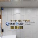 수내과의원 | 동탄 청계동 수내과 직장인 건강검진 절차 및 후기