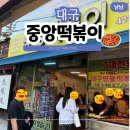 뽑고뽑기인형방 | 대구 동성로 맛집 3대 떡볶이 중앙떡볶이 다녀온 솔직 후기