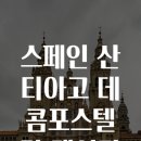 콤포스텔라 이미지