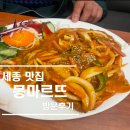블루 몽마르뜨 | 세종 조치원 찐맛집 블루리본 인정 경양식 ‘몽마르뜨’
