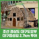 순종황제어가길 상징 | 조선 경상도 대구도호부 대구읍성길 2.7km 투어