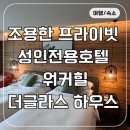 금룡산 체육시설 | 워커힐호텔 워커힐 더글라스 하우스 이용 후기