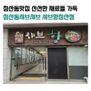 샤브향침산점 이미지