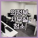 짐구석 | 의정부 사무실청소 후기 짐 옮기고 구석까지! 지하상가 대청소는 이렇게 해요