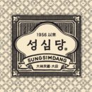 나폴레옹다방 이미지