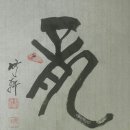 서예 이미지