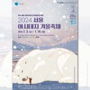 2024 아시테지 국제겨울축제 이미지
