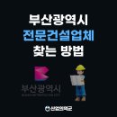 에이치제이 | 부산광역시 전문건설업체 찾기 - 에이치제이중공업, 극동건설, 동아지질, 엘티삼보 등