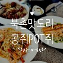 콩지 | 북촌 데이트 코스 추천: 분위기와 맛을 모두 잡은 '콩지POT지' 솔직 후기