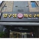 달빛화로구이 이미지